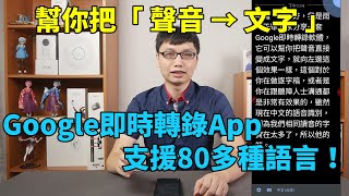 Google即時轉錄App，幫你把聲音轉成文字，還不錯的中文語音識別能力，是逐字稿與聽障者的好幫手！ [upl. by Mcmillan]