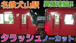 次々と電車が来る平日夕ラッシュの名鉄犬山駅1時間ノーカット！ 名鉄犬山線・小牧線・広見線 ミュースカイ新可児行き・異種連結など [upl. by Krantz]