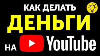 Как Начать Зарабатывать на YouTube [upl. by Dolph]