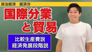 政治経済〜経済㉙〜国際分業と貿易【比較生産費説・経済発展段階説】 [upl. by Gaylord]