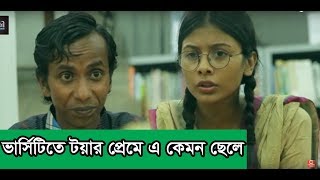 ভার্সিটিতে টয়ার প্রেমে এ কেমন ছেলে l Toya l Jovan l Safa Kabir l Asif l Bangla Natok Video [upl. by Dickey]