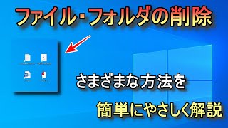 ファイル・フォルダを削除する方法【パソコン初心者解説】 [upl. by Nations]