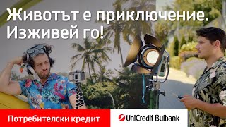 Потребителски кредит от UniCredit Bulbank [upl. by Ratcliff]