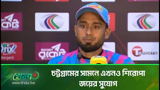 মোমেনটাম মিস করায় কোয়ালিফাইয়ারে বরিশালের কাছে হেরেছে চিটাগং [upl. by Corbin]