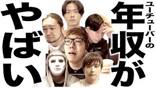 人気YouTuberの年収がやばい [upl. by Avuha]