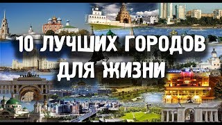 ГОРОДА РОССИИ ГДЕ ЛУЧШЕ ЖИТЬ \\\10 ЛУЧШИХ ГОРОДОВ ПО КАЧЕСТВУ ЖИЗНИ [upl. by Laurita668]