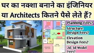 घर का नक्शा बनवाने में कितना खर्च आता है  Architect and Engineer charges for house Plan 2D 3D [upl. by Semyaj]