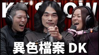 The KK Show 298  異色檔案 DK mystery2018 [upl. by Hardej]