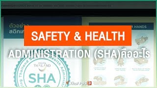 Safety amp Health Administration SHA คืออะไร [upl. by Tehc]