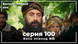 Великолепный век серия 100 [upl. by Htezil217]