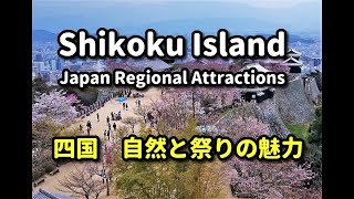 Shikoku Island  Japan Regional Attractions 四国 自然と祭りの魅力 [upl. by Susejedesoj568]