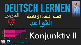 تعليم اللغة الألمانية ـ الدرس 075 03 Konjunktiv II [upl. by Strenta]