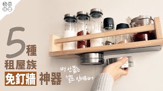 5種租屋族免釘牆神器｜不損傷牆面的安裝方法｜簡單實用的免鑽孔工具 [upl. by Stevie]