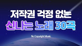 저작권 없는 음악 활기차고 신나는 저작권 없는 음악 30곡 모음 ♬ No Copyright Music Exciting 30 Songs [upl. by Roderigo498]