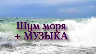 ШУМ МОРЯ С МУЗЫКОЙ ДЛЯ СНА И РЕЛАКСАЦИИ [upl. by Gaves160]