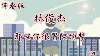 （伴奏版）那些你很冒险的梦  林俊杰 《歌词拼音》【那些你很冒险的梦 我陪你去疯】 [upl. by Walcott334]