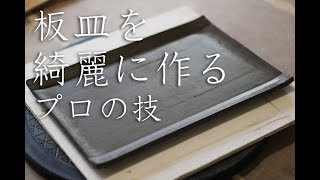 タタラの板皿をキレイに作るにはとにかく触らないこと [upl. by Kama170]