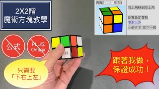 教學已更新2X2魔術方塊教學1  跟著我做，保證成功！只需「下右上左」不用背公式 也不需要懂PLL或Ortega 魔方還原教程 2 2魔术方块教学 [upl. by Joshuah847]