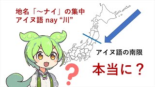 アイヌ語南方起源説について ずんだもん解説 [upl. by Wina]