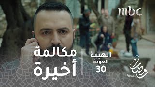 مسلسل الهيبة  الحلقة 30  المشهد الأخير مكالمة أخيرة [upl. by Nathanil]