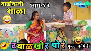 वाडीवरची शाळा भाग १२ SHALA EP 12 टवाळखोर vadivarchi shala Part 12  Marathi funny school video [upl. by Diane-Marie]