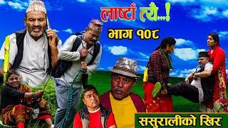 LastaaTehi।भाग 108।। Nepali Serial।Daman MandiraSushmaRameshNetra [upl. by Haimirej]