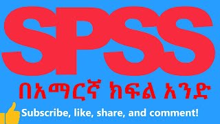 SPSS tutorial in Amharic የኤስ ፒ ኤስ ኤስ ስልጠና በአማርኛ ክፍል አንድ [upl. by Geralda]