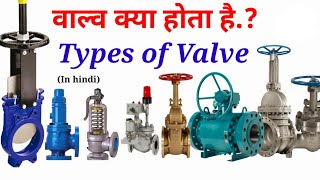 What is Valve वाल्व क्या होता है [upl. by Merell]