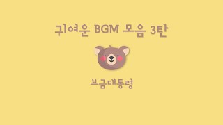 Playlist Cute BGM Compilation 3 CuteRoyalty Free MusicJoy [upl. by Lindell830]