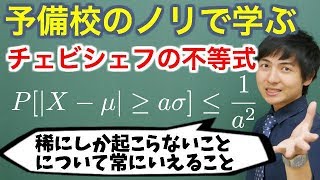 【大学数学】チェビシェフの不等式【確率統計】 [upl. by Heyra756]