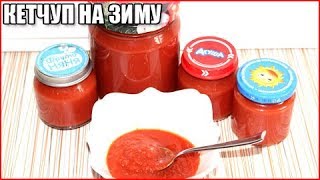 ДОМАШНИЙ КЕТЧУП ИЗ ПОМИДОРОВ НА ЗИМУ вкусно и быстро за 10 минут [upl. by Neelac905]