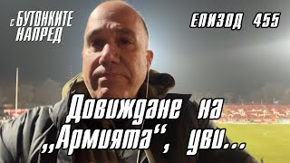 С Бутонките напред Довиждане на „Армията“ уви… [upl. by Usanis]