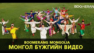 Монгол бүжиг Boomerang Mongolia  Mongolian Traditional Dance video [upl. by Jeroma]