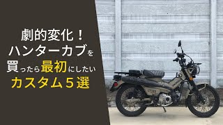 【CT125】ハンターカブ劇的変化！ 買ったらまずやりたいカスタム５選 [upl. by Ardekahs652]