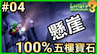 【路易吉洋樓3】04100破關！五樓套房所有寶石 Luigi’s Mansion 3 [upl. by Higginbotham]