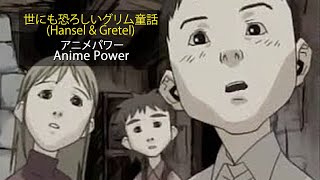 世にも恐ろしいグリム童話 Hansel amp Gretel [upl. by Masterson]