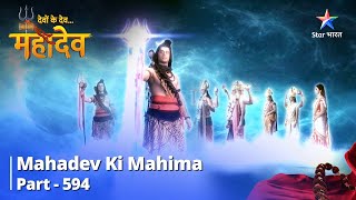 देवों के देवमहादेव  Mahadev Ki Mahima Part 594  Vishweshwar Jyotirling Ki Sthaapana [upl. by Jacoby]