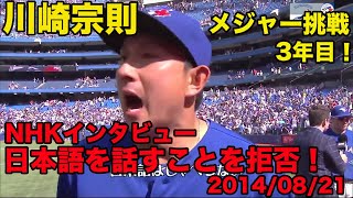 日本語訳あり【川崎宗則の英語】NHKインタビューで日本語話すことを拒否！、2014年8月 [upl. by Sivie745]