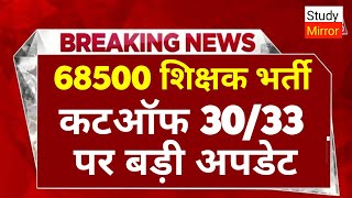 68500शिक्षक भर्ती हाईकोर्ट बड़ी खबर।68500 शिक्षक भर्ती today news।68500StudyMirrorYT [upl. by Branden]