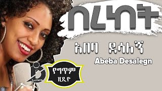 Abeba Desalegn  Bereket Lyrics  አበባ ደሳለኝ  በረከት Ethiopian Music [upl. by Llered441]