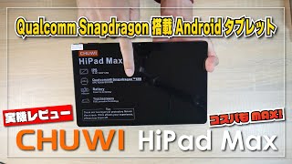 【実機レビュー】CHUWI HiPad Max 抜群の安定感！Qualcomm Snapdragon 680 搭載 Android タブレットが良かった！ [upl. by Enimaj]