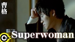 曹格 Gary Chaw【Superwoman】Official Music Video [upl. by Einhoj]