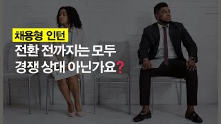 취업 채용형 인턴을 해보고 느낀점 [upl. by Tnert]