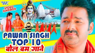 Pawan Singh का 10 सबसे हिट शिव काँवर भजन  Video Jukebox  Bhojpuri Bolbam Song 2023 [upl. by Liamsi]