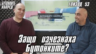 С Бутонките напред Защо изчезнаха Бутонките [upl. by Jordison10]