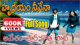 Hrudayam Neevenaa Full Video Song  Avesham Star Naresh  Alankrutha  Latest Songs  RR Studios [upl. by Akinna]