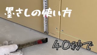 【左官】墨さしの使い方【墨出し】 [upl. by Esor]