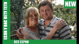 Всеми любимая комедия ЕСЛИ У ВАС НЕТУ ТЕТИ Комедия Русские СЕРИАЛ HD [upl. by Philo989]