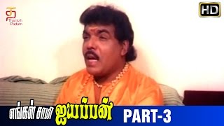 Engal Swamy Ayyappan Tamil Movie  Part 3  Dasarathan  Parthiban  Anand Babu  Thamizh Padam [upl. by Vokaay535]