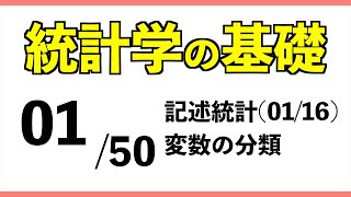 統計0150 変数の分類【統計学の基礎】 [upl. by Hallvard]